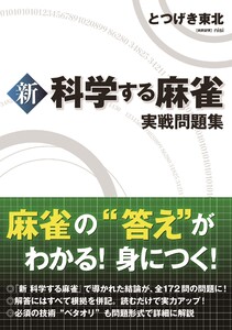 新 科学する麻雀 実戦問題集 電子書籍版