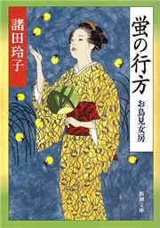 蛍の行方―お鳥見女房―(新潮文庫) 電子書籍版