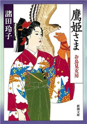 鷹姫さま―お鳥見女房―(新潮文庫) 電子書籍版