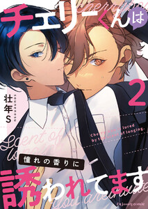 チェリーくんは憧れの香りに誘われてます (2) 電子書籍版