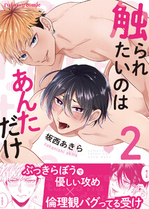 触られたいのはあんただけ (2) 電子書籍版