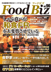 フードビズ96号 電子書籍版