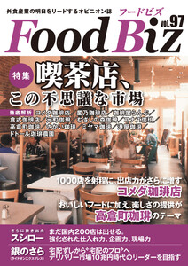 フードビズ97号 電子書籍版
