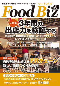 フードビズ98号 電子書籍版