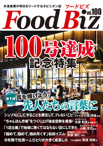 フードビズ100号 電子書籍版