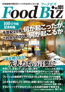 フードビズ101号 電子書籍版