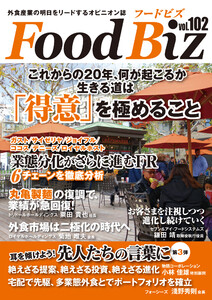 フードビズ102号 電子書籍版