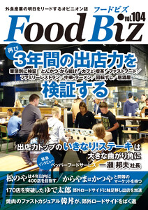 フードビズ104号 電子書籍版