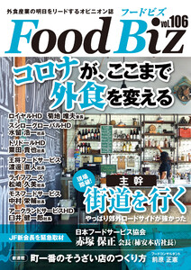 フードビズ106号 電子書籍版