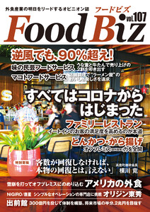 フードビズ107号 電子書籍版