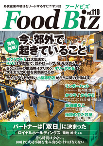 フードビズ110号 電子書籍版