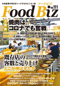 フードビズ111号 電子書籍版
