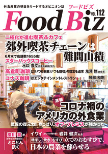 フードビズ112号 電子書籍版