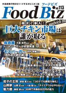 フードビズ113号 電子書籍版