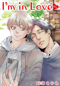 I’m in Love お付き合い編 【雑誌掲載版】#02 電子書籍版