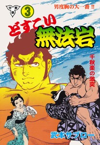 どすこい無法岩【分冊版】 (3) 電子書籍版