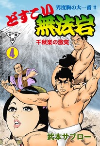 どすこい無法岩【分冊版】 (4) 電子書籍版