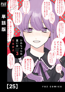 ひめちゃんは重い女【単話版】 25 電子書籍版