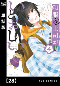 和服な上司がいとおしい【単話版】28 電子書籍版