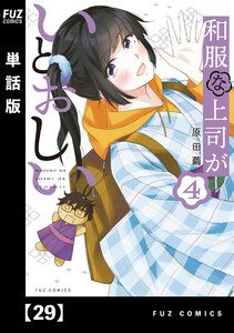 和服な上司がいとおしい【単話版】29 電子書籍版