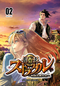 信長ストラグル -戦国炎舞外伝- 二巻 電子書籍版