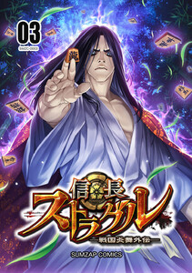 信長ストラグル -戦国炎舞外伝- 三巻 電子書籍版