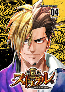 信長ストラグル -戦国炎舞外伝- 四巻 電子書籍版