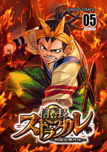 信長ストラグル -戦国炎舞外伝- 五巻 電子書籍版