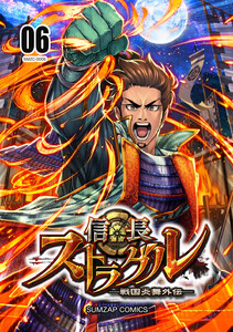 信長ストラグル -戦国炎舞外伝- 六巻 電子書籍版