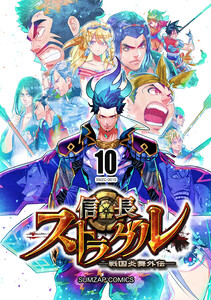 信長ストラグル -戦国炎舞外伝- 十巻 電子書籍版