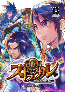 信長ストラグル -戦国炎舞外伝- 十三巻 電子書籍版