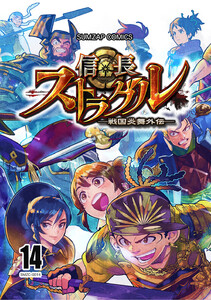 信長ストラグル -戦国炎舞外伝- 十四巻 電子書籍版