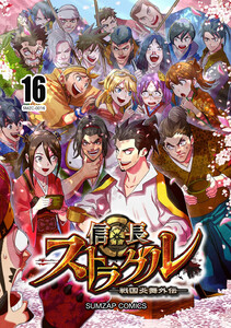 信長ストラグル -戦国炎舞外伝- 十六巻 電子書籍版