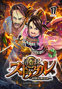 信長ストラグル -戦国炎舞外伝- 十七巻 電子書籍版