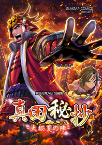 信長ストラグル -戦国炎舞外伝- 十九巻 短編集1 真田秘抄-大阪夏の陣- 電子書籍版