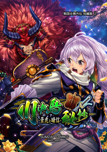 信長ストラグル -戦国炎舞外伝- 二十巻 短編集2 川中島秘抄-景虎と晴信- 電子書籍版
