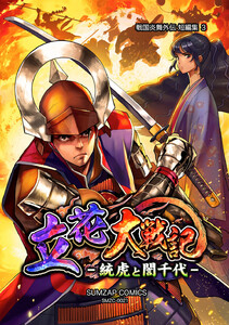 信長ストラグル -戦国炎舞外伝- 二十一巻 短編集3 立花大戦記-統虎とギン千代- 電子書籍版