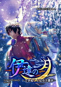 信長ストラグル -戦国炎舞外伝- 二十二巻 短編集4 伊達の月-できぬことは小十郎が- 電子書籍版