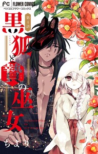 黒狐と贄の巫女【マイクロ】 (4) 電子書籍版