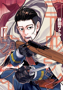 ゴールデンカムイ カラー版 (17) 電子書籍版