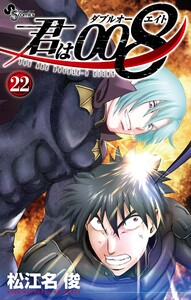 君は008 (22) 電子書籍版