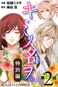 キミノ名ヲ。特別編【第2話】 電子書籍版