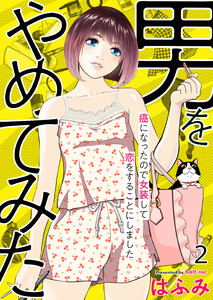 男をやめてみた~癌になったので女装して恋をすることにしました~ 2 電子書籍版