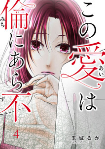 この愛は倫(みち)にあら不(ず)第4話 電子書籍版