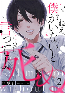 ねえ、僕がいないと死ぬって言ってよ(分冊版) 【第2話】 電子書籍版