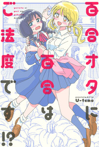 百合オタに百合はご法度です!? 分冊版 : 23 電子書籍版