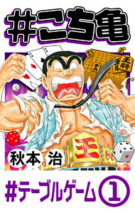 #こち亀 220 #テーブルゲーム‐1 電子書籍版