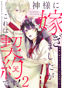 神様に嫁ぎましたがこれは契約です! 2巻 電子書籍版
