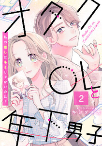 オタクOLと年下男子～私の推しはキミじゃないのに!～ 2巻 電子書籍版