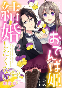 おてんば姫は結婚したくない 2巻 電子書籍版